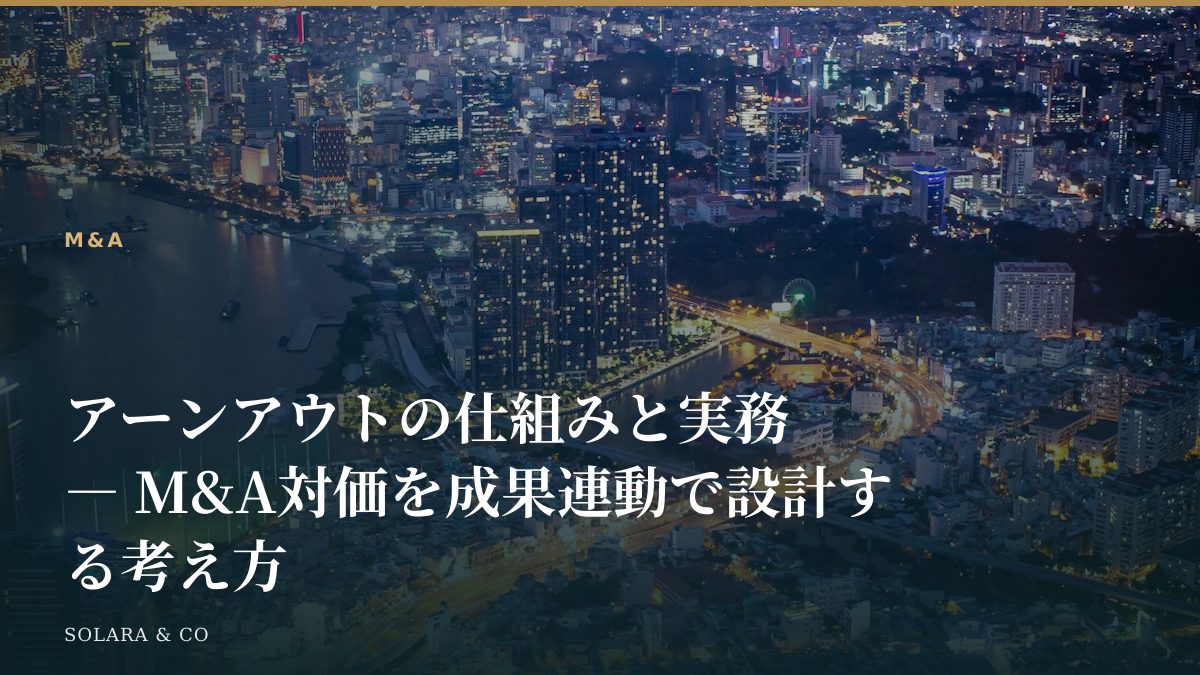 アーンアウトの仕組みと実務 ― M&A対価を成果連動で設計する考え方