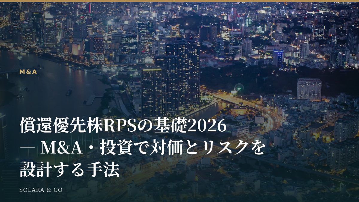 償還優先株RPSの基礎2026 ― M&A・投資で対価とリスクを設計する手法