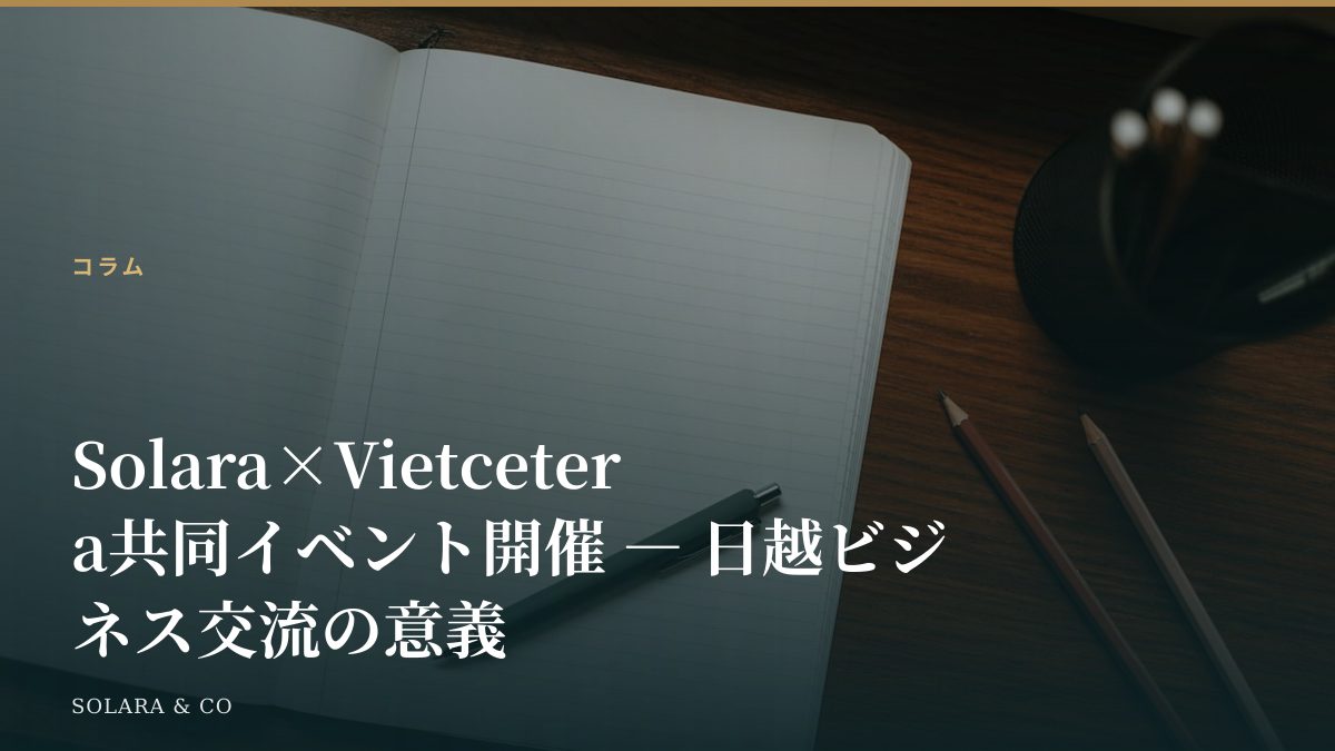 Solara×Vietcetera共同イベント開催 ― 日越ビジネス交流の意義