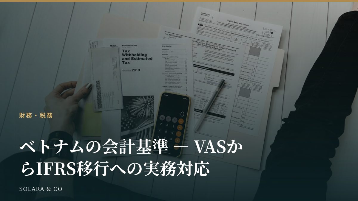ベトナムの会計基準 ― VASからIFRS移行への実務対応