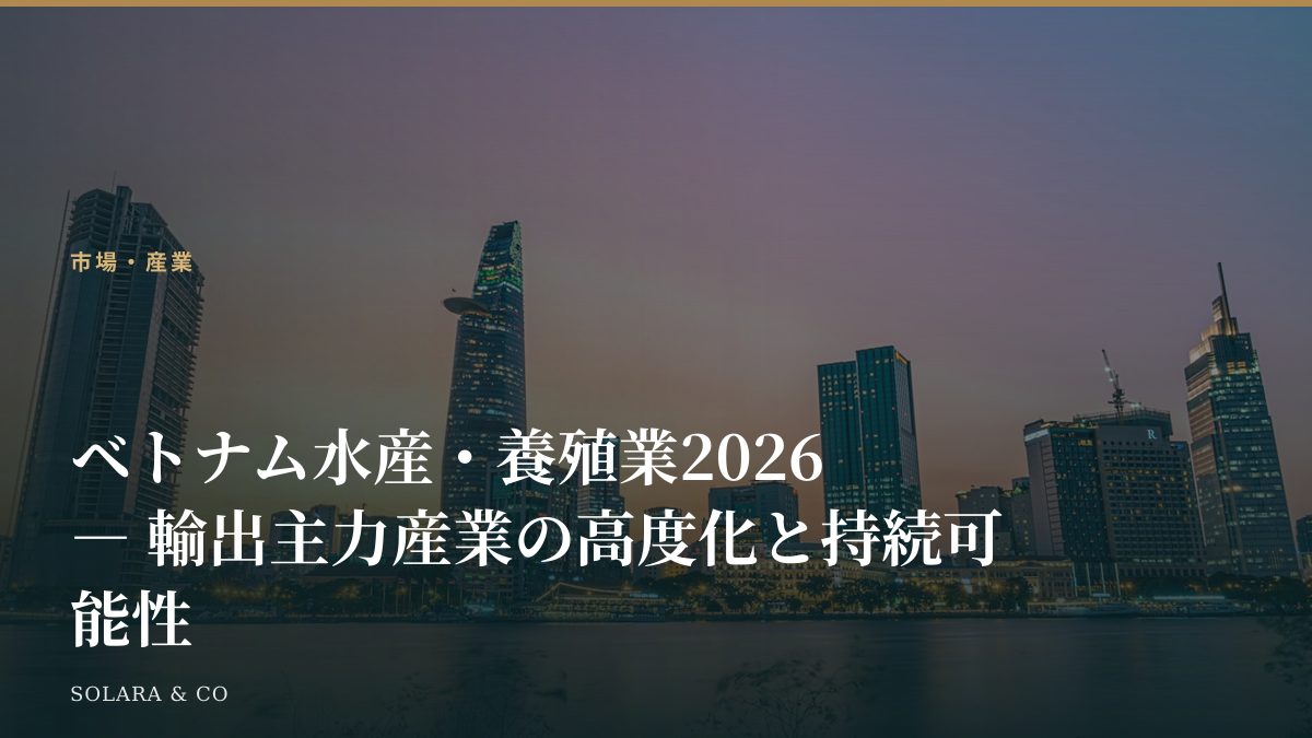 ベトナム水産・養殖業2026 ― 輸出主力産業の高度化と持続可能性