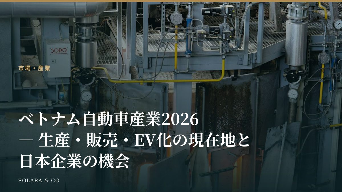 ベトナム自動車産業2026 ― 生産・販売・EV化の現在地と日本企業の機会