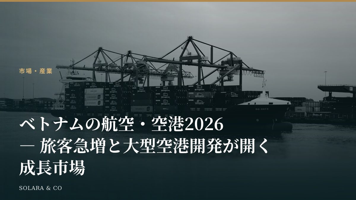 ベトナムの航空・空港2026 ― 旅客急増と大型空港開発が開く成長市場