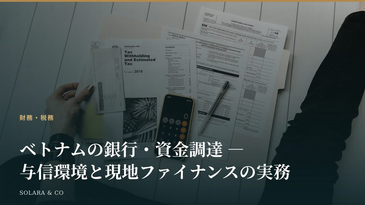 ベトナムの銀行・資金調達 ― 与信環境と現地ファイナンスの実務