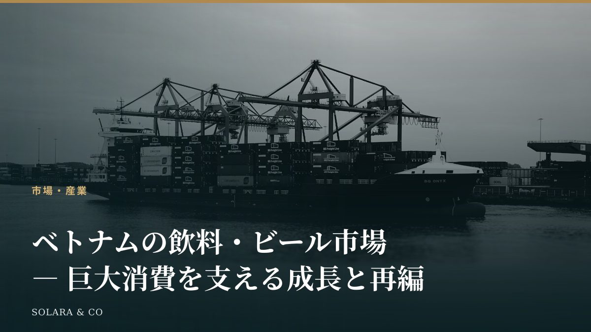 ベトナムの飲料・ビール市場 ― 巨大消費を支える成長と再編