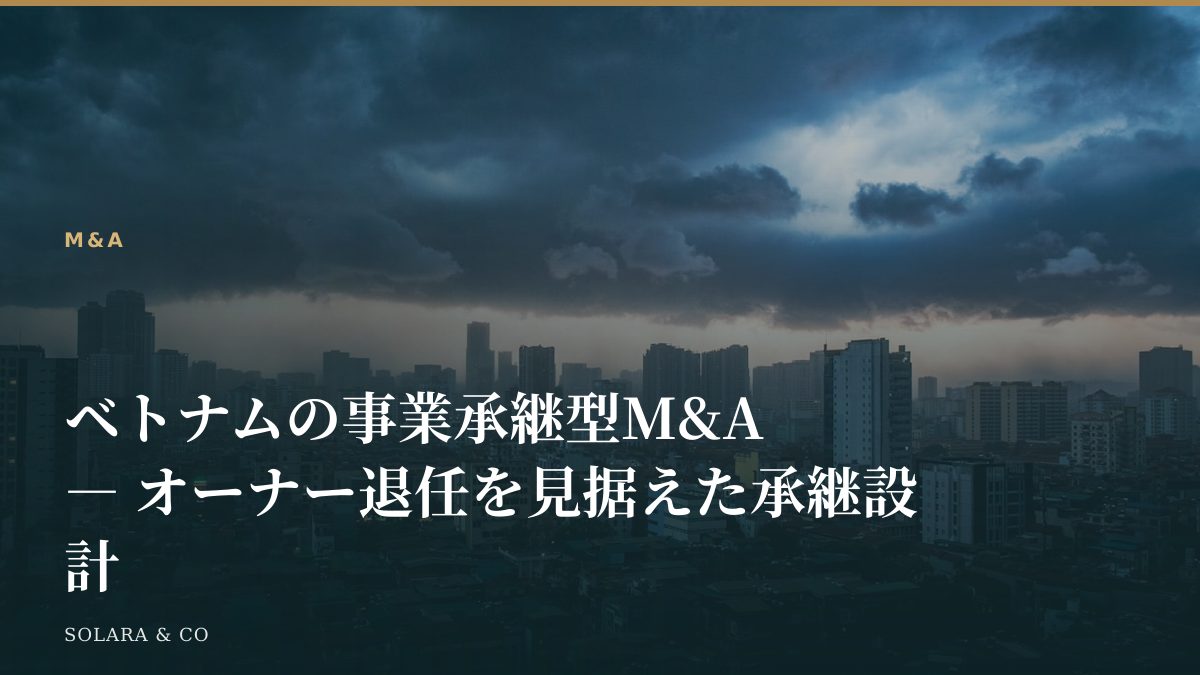 ベトナムの事業承継型M&A ― オーナー退任を見据えた承継設計