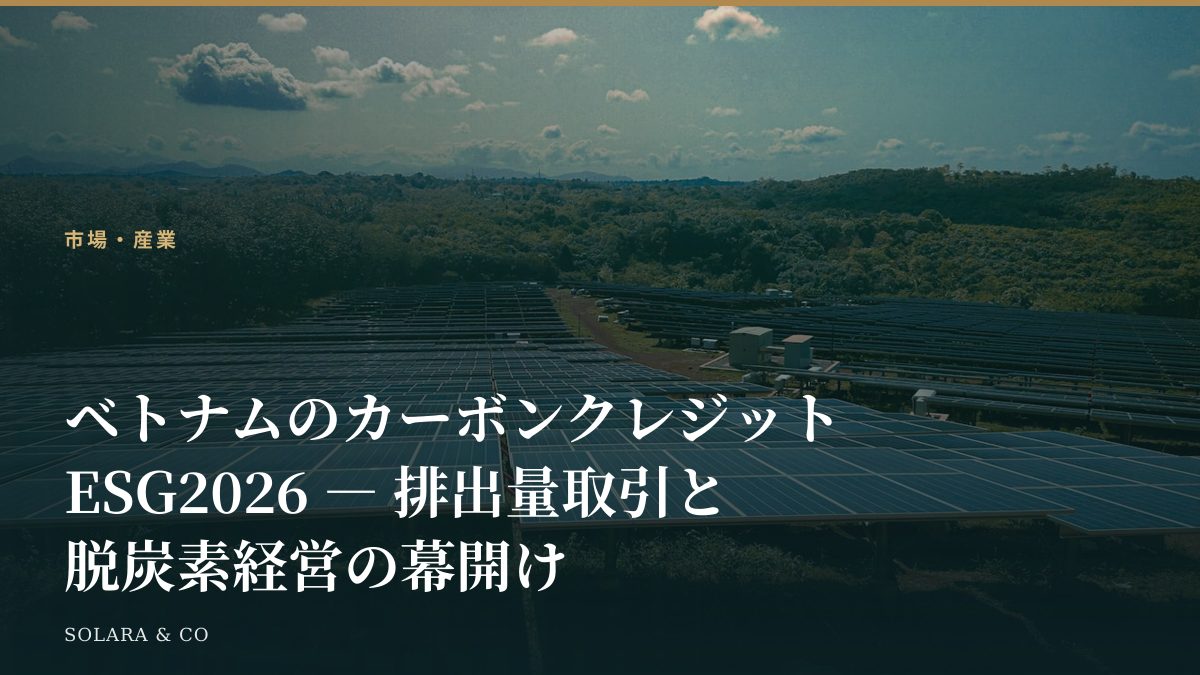 ベトナムのカーボンクレジット・ESG2026 ― 排出量取引と脱炭素経営の幕開け