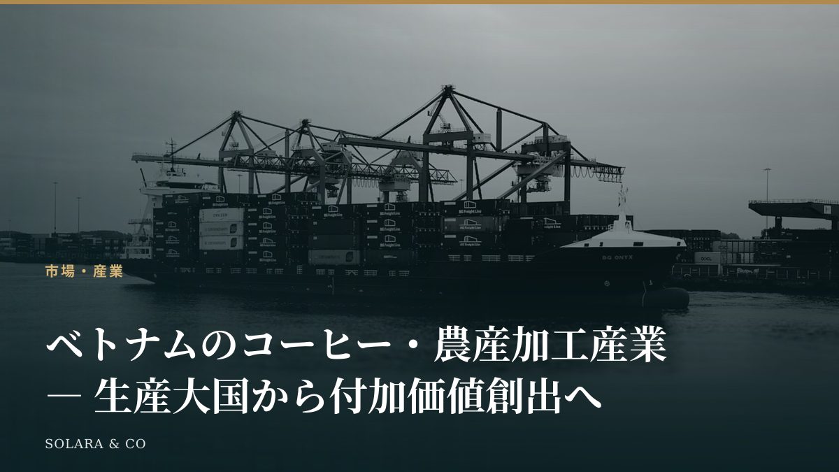 ベトナムのコーヒー・農産加工産業 ― 生産大国から付加価値創出へ