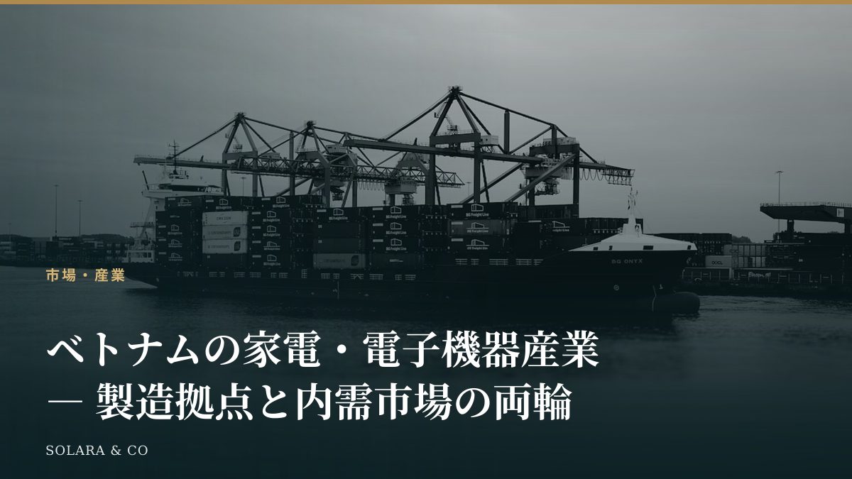 ベトナムの家電・電子機器産業 ― 製造拠点と内需市場の両輪