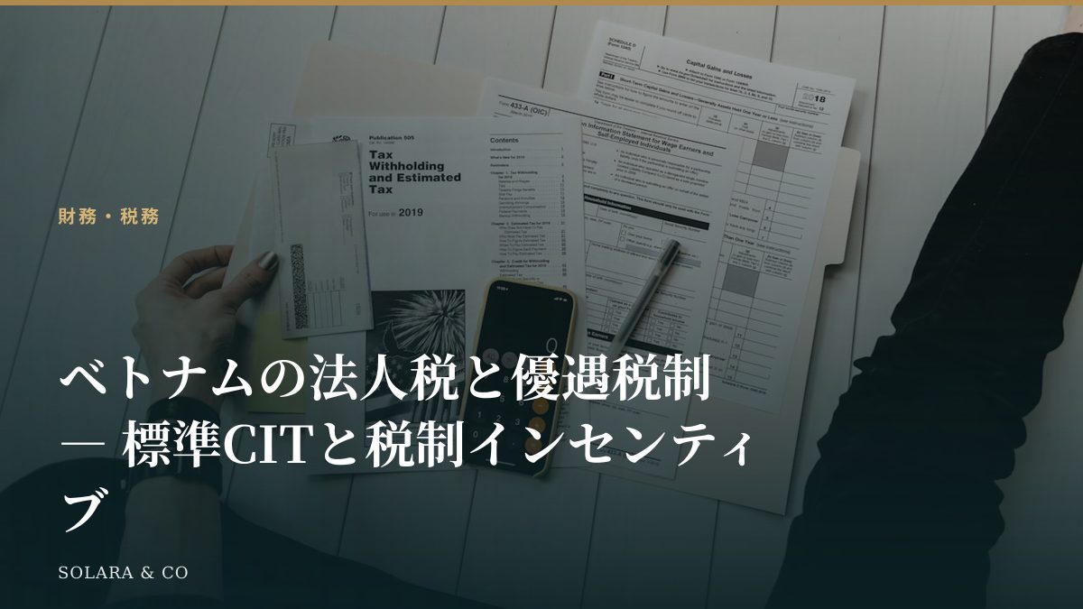 ベトナムの法人税と優遇税制 ― 標準CITと税制インセンティブ