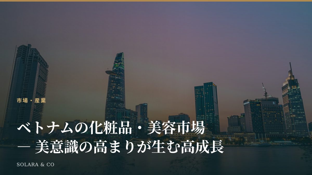 ベトナムの化粧品・美容市場 ― 美意識の高まりが生む高成長