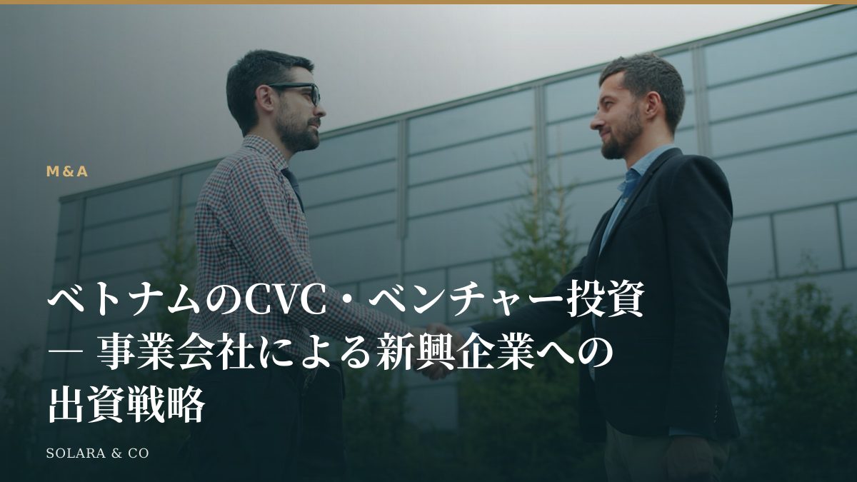 ベトナムのCVC・ベンチャー投資 ― 事業会社による新興企業への出資戦略