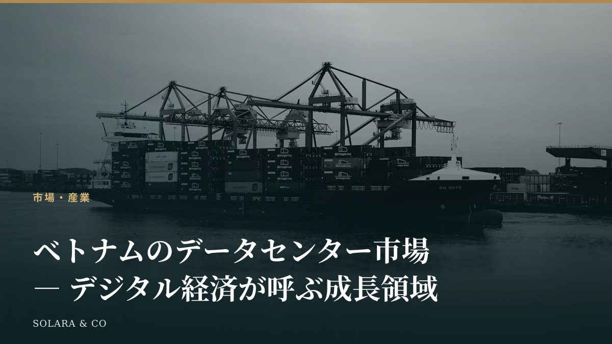 ベトナムのデータセンター市場 ― デジタル経済が呼ぶ成長領域