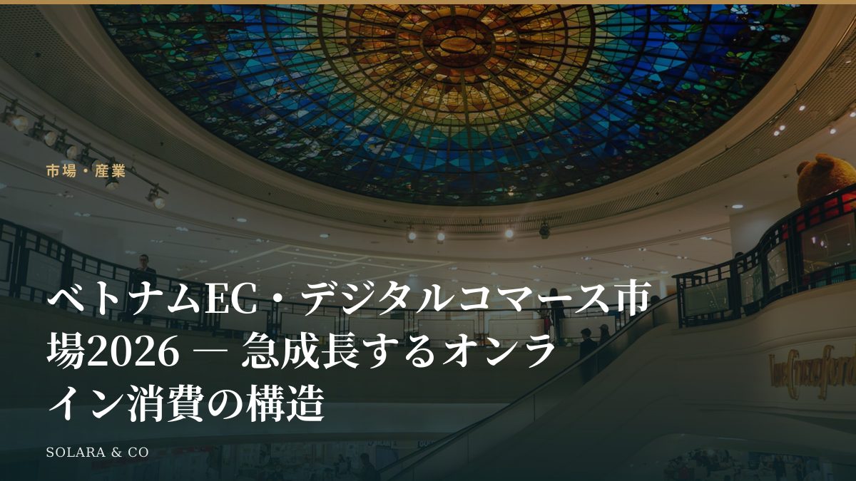 ベトナムEC・デジタルコマース市場2026 ― 急成長するオンライン消費の構造