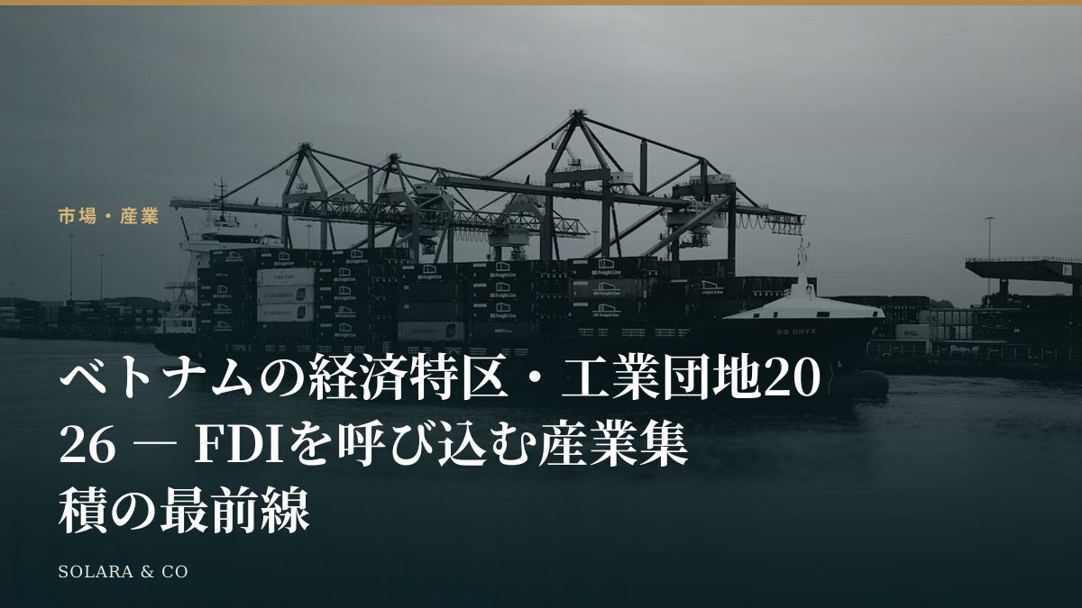 ベトナムの経済特区・工業団地2026 ― FDIを呼び込む産業集積の最前線