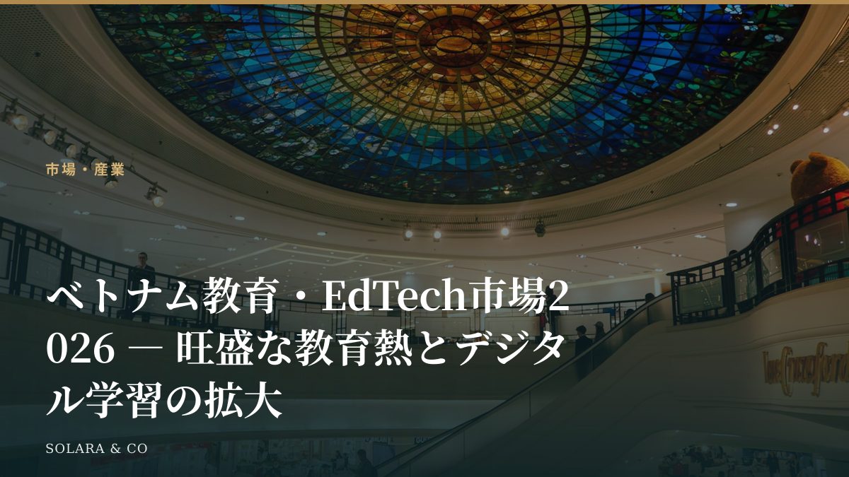 ベトナム教育・EdTech市場2026 ― 旺盛な教育熱とデジタル学習の拡大
