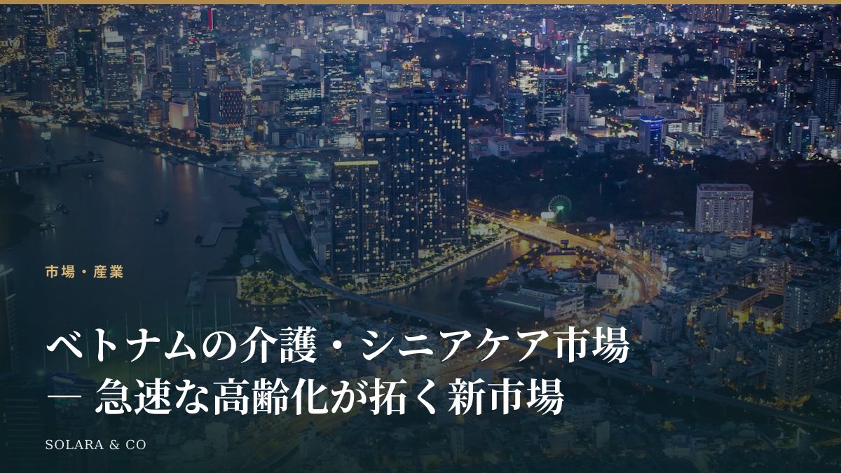 ベトナムの介護・シニアケア市場 ― 急速な高齢化が拓く新市場