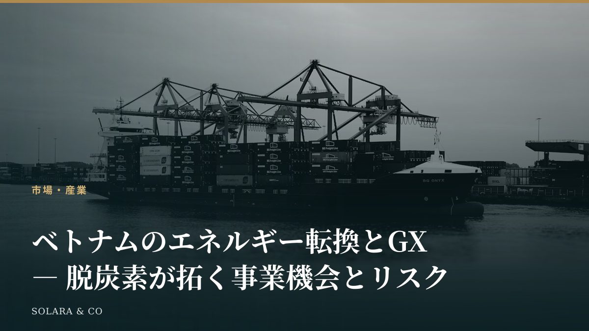 ベトナムのエネルギー転換とGX ― 脱炭素が拓く事業機会とリスク