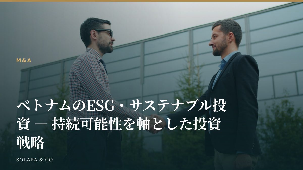 ベトナムのESG・サステナブル投資 ― 持続可能性を軸とした投資戦略