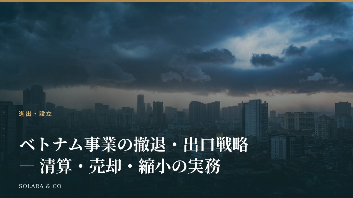 ベトナム事業の撤退・出口戦略 ― 清算・売却・縮小の実務