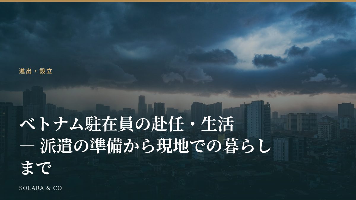 ベトナム駐在員の赴任・生活 ― 派遣の準備から現地での暮らしまで