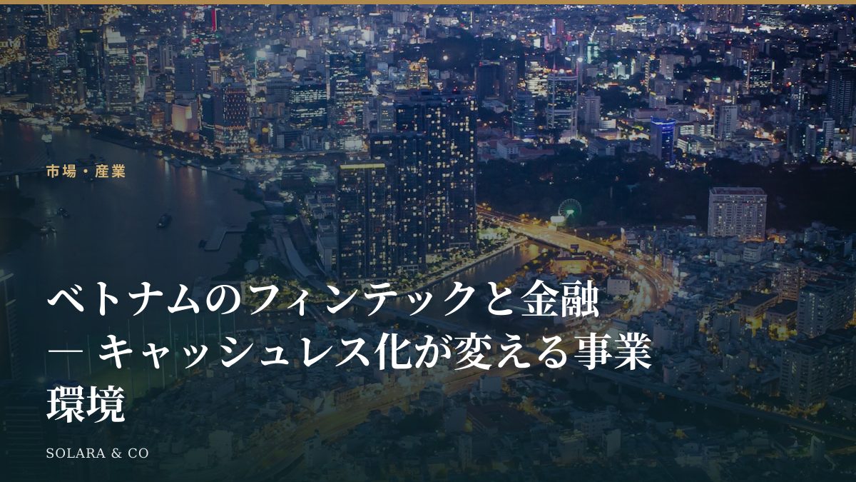 ベトナムのフィンテックと金融 ― キャッシュレス化が変える事業環境