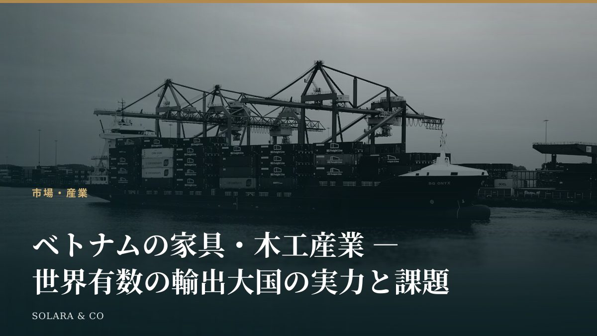 ベトナムの家具・木工産業 ― 世界有数の輸出大国の実力と課題