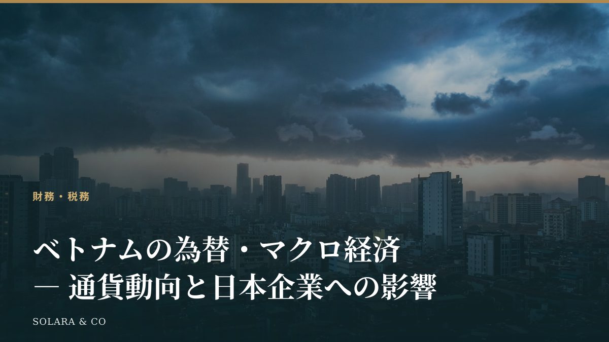 ベトナムの為替・マクロ経済 ― 通貨動向と日本企業への影響