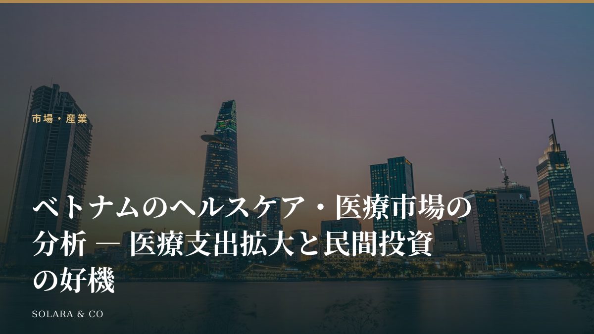 ベトナムのヘルスケア・医療市場の分析 ― 医療支出拡大と民間投資の好機