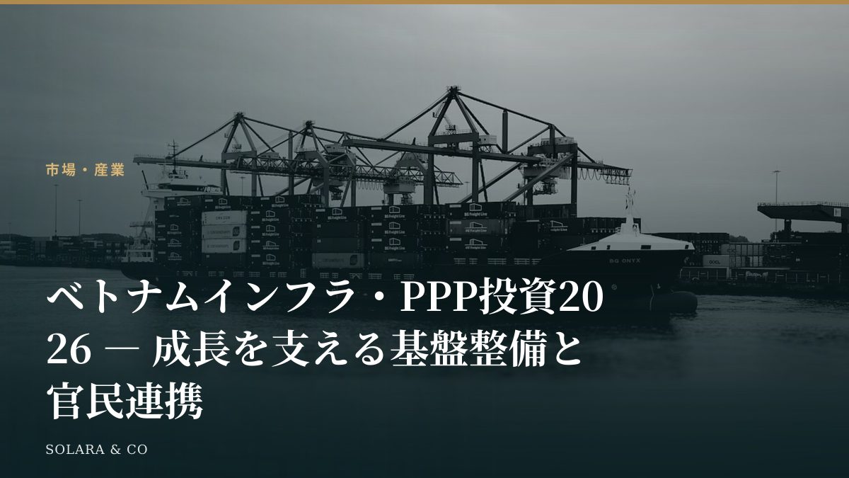 ベトナムインフラ・PPP投資2026 ― 成長を支える基盤整備と官民連携