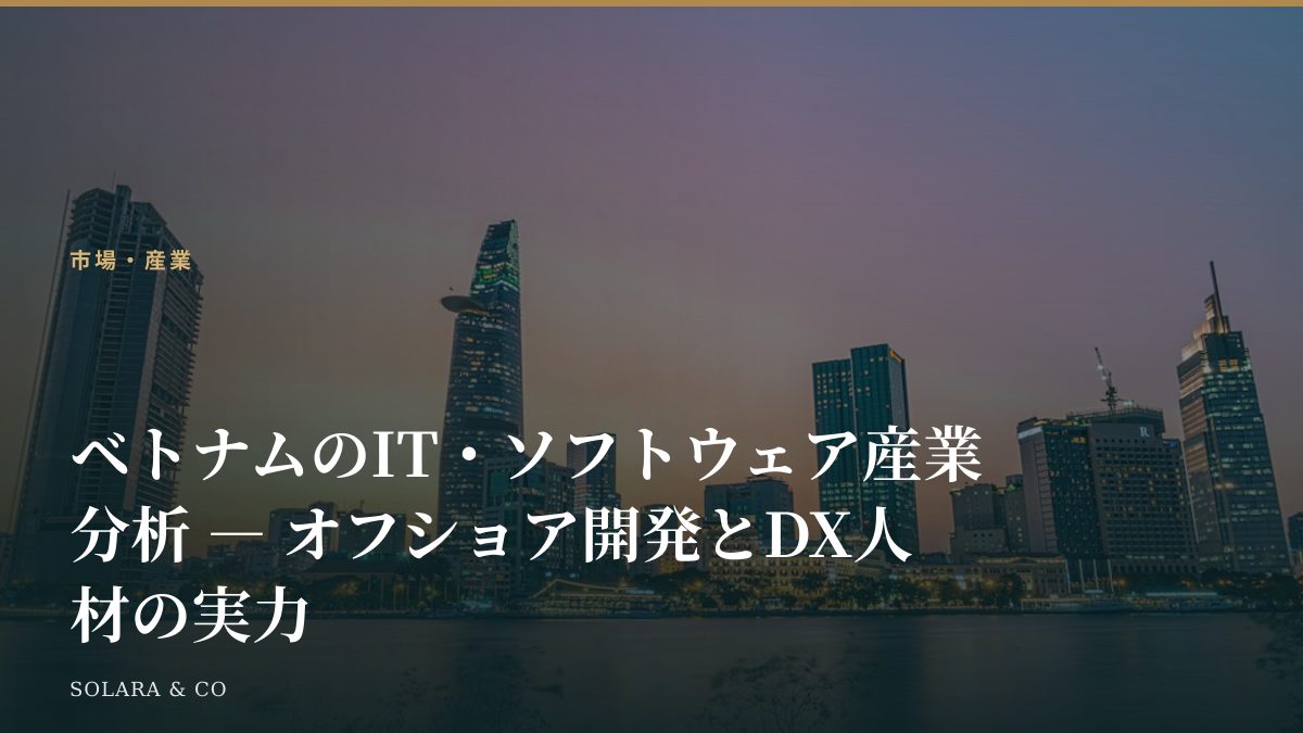 ベトナムのIT・ソフトウェア産業分析 ― オフショア開発とDX人材の実力