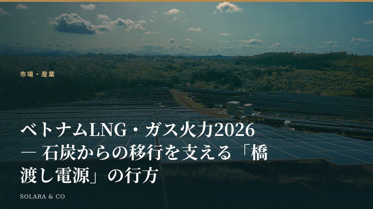 ベトナムLNG・ガス火力2026 ― 石炭からの移行を支える「橋渡し電源」の行方