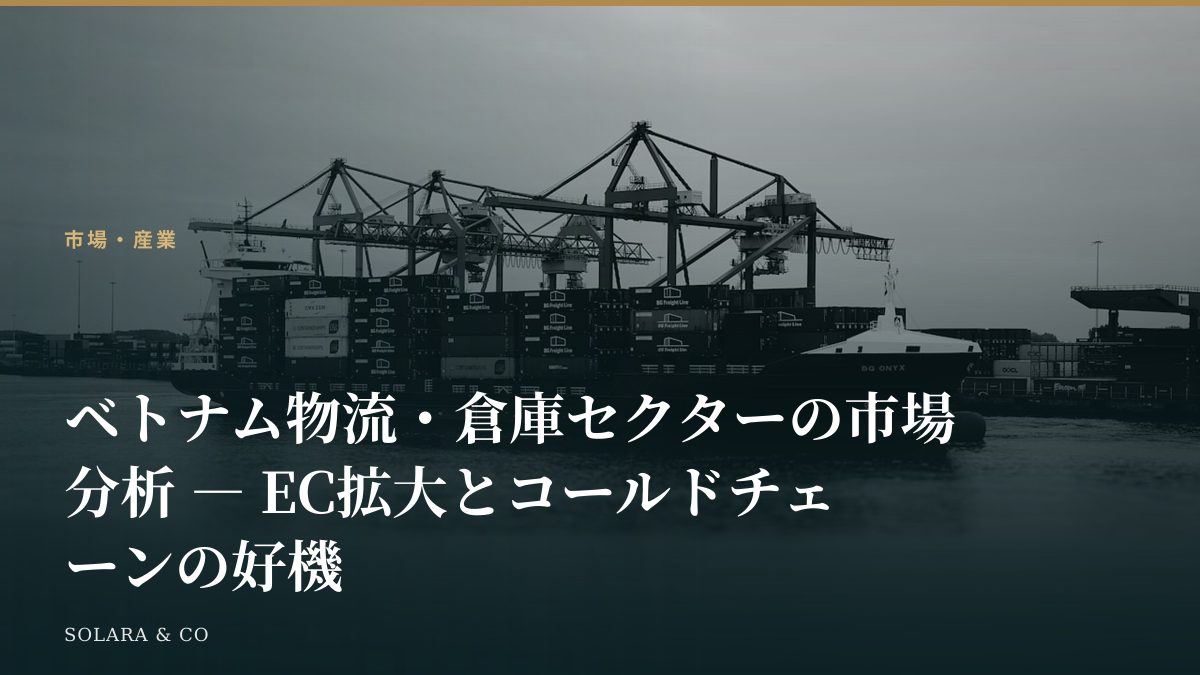 ベトナム物流・倉庫セクターの市場分析 ― EC拡大とコールドチェーンの好機