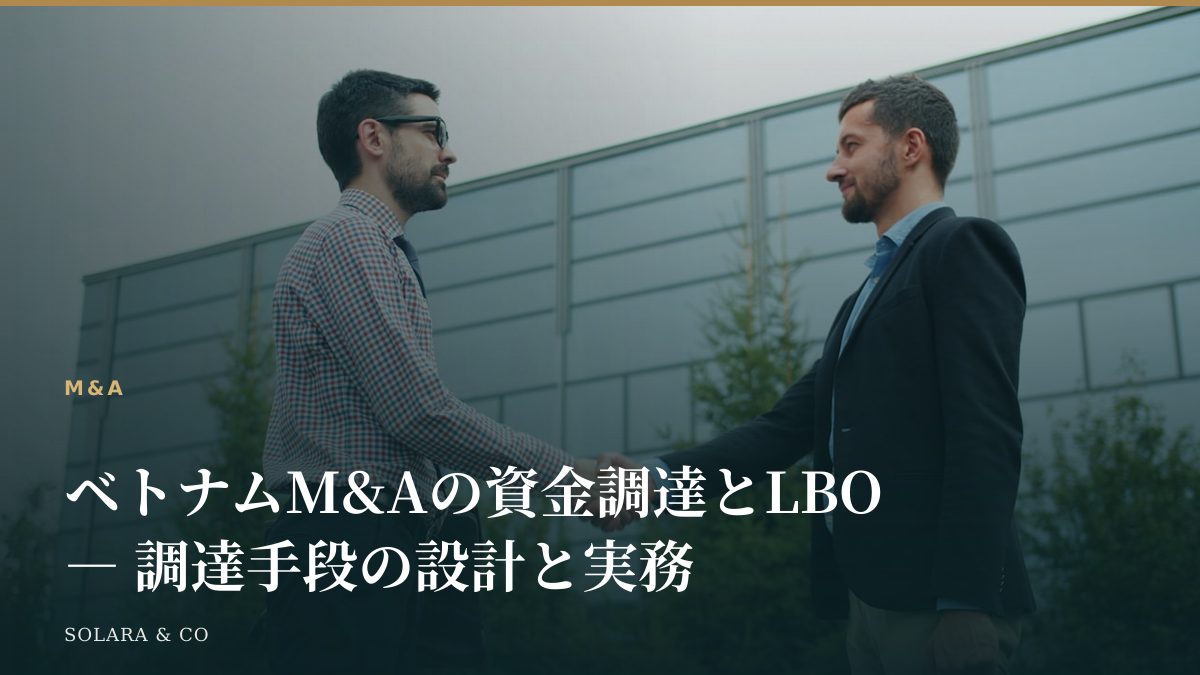 ベトナムM&Aの資金調達とLBO ― 調達手段の設計と実務