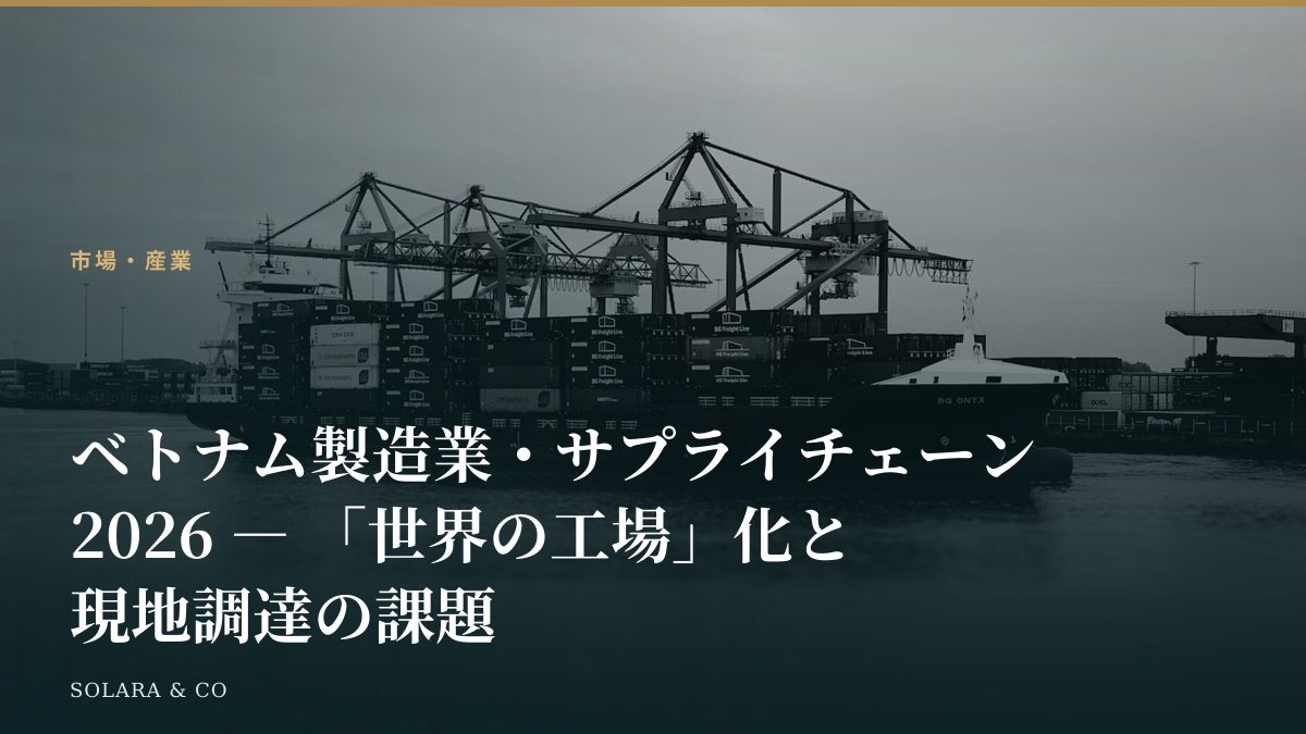 ベトナム製造業・サプライチェーン2026 ― 「世界の工場」化と現地調達の課題