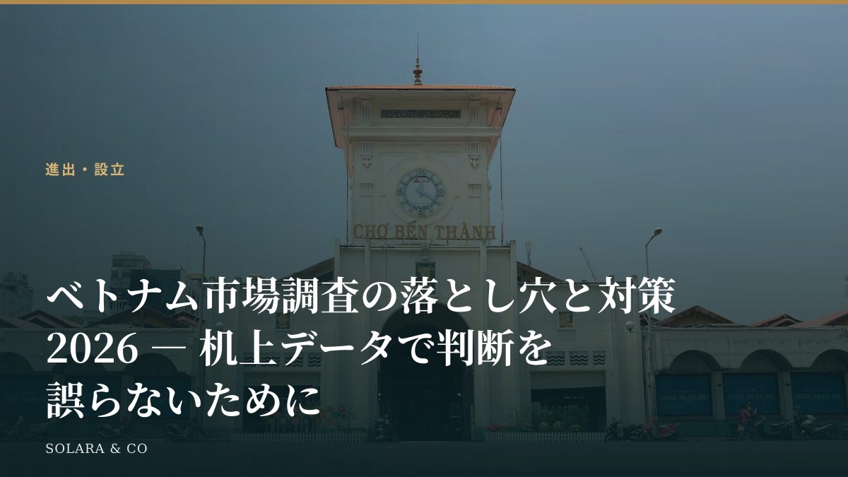 ベトナム市場調査の落とし穴と対策2026 ― 机上データで判断を誤らないために