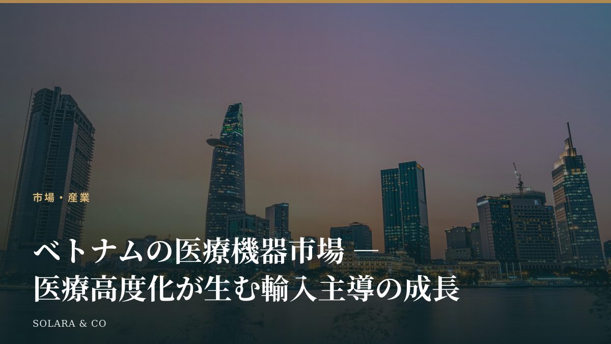 ベトナムの医療機器市場 ― 医療高度化が生む輸入主導の成長