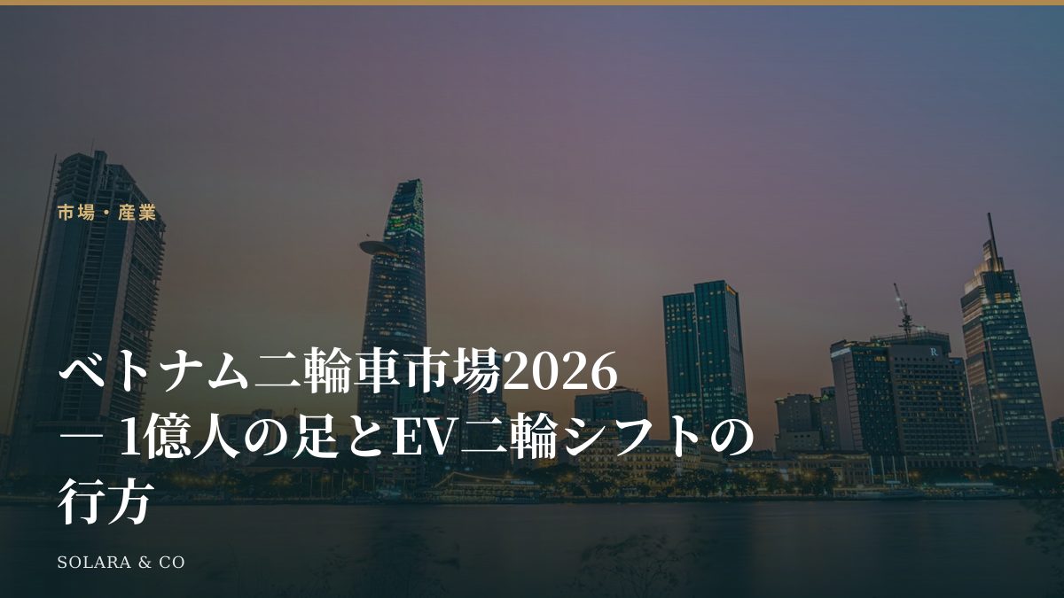 ベトナム二輪車市場2026 ― 1億人の足とEV二輪シフトの行方