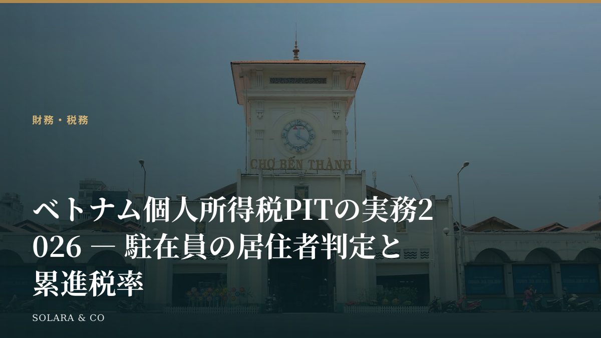 ベトナム個人所得税PITの実務2026 ― 駐在員の居住者判定と累進税率
