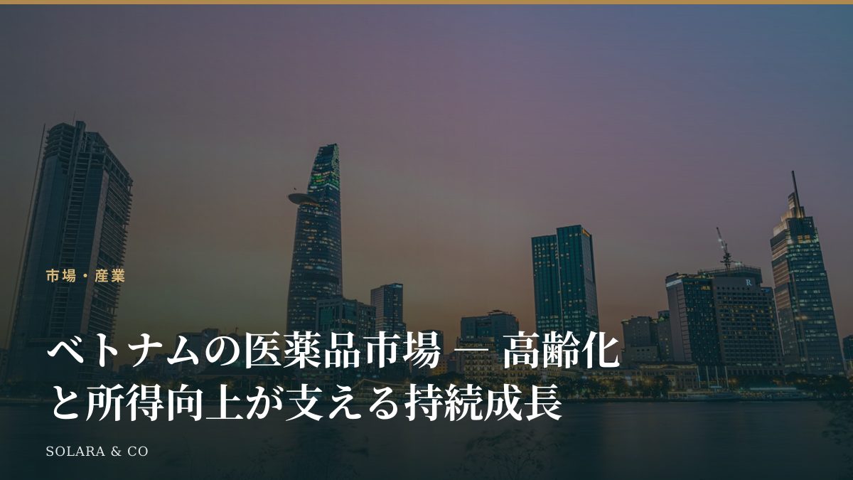 ベトナムの医薬品市場 ― 高齢化と所得向上が支える持続成長