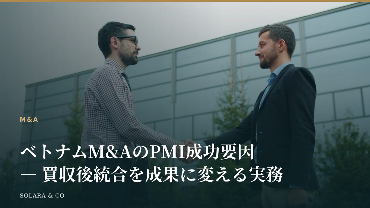 ベトナムM&AのPMI成功要因 ― 買収後統合を成果に変える実務