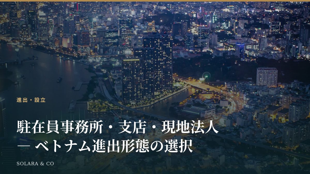 駐在員事務所・支店・現地法人 ― ベトナム進出形態の選択