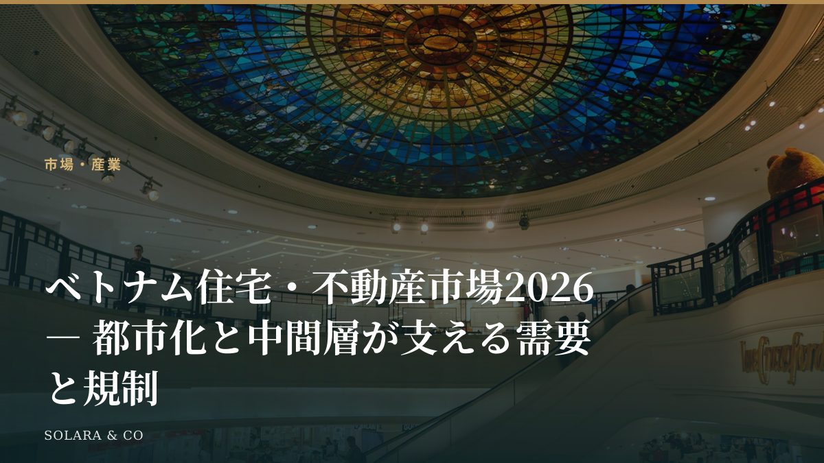 ベトナム住宅・不動産市場2026 ― 都市化と中間層が支える需要と規制