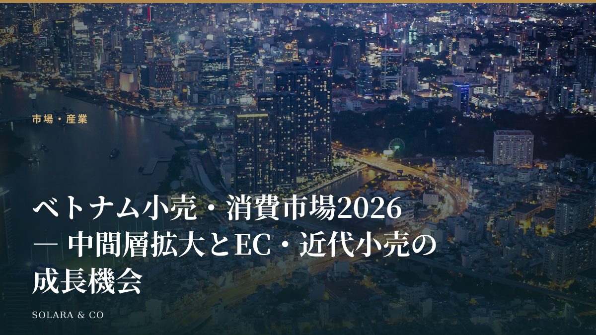 ベトナム小売・消費市場2026 ― 中間層拡大とEC・近代小売の成長機会