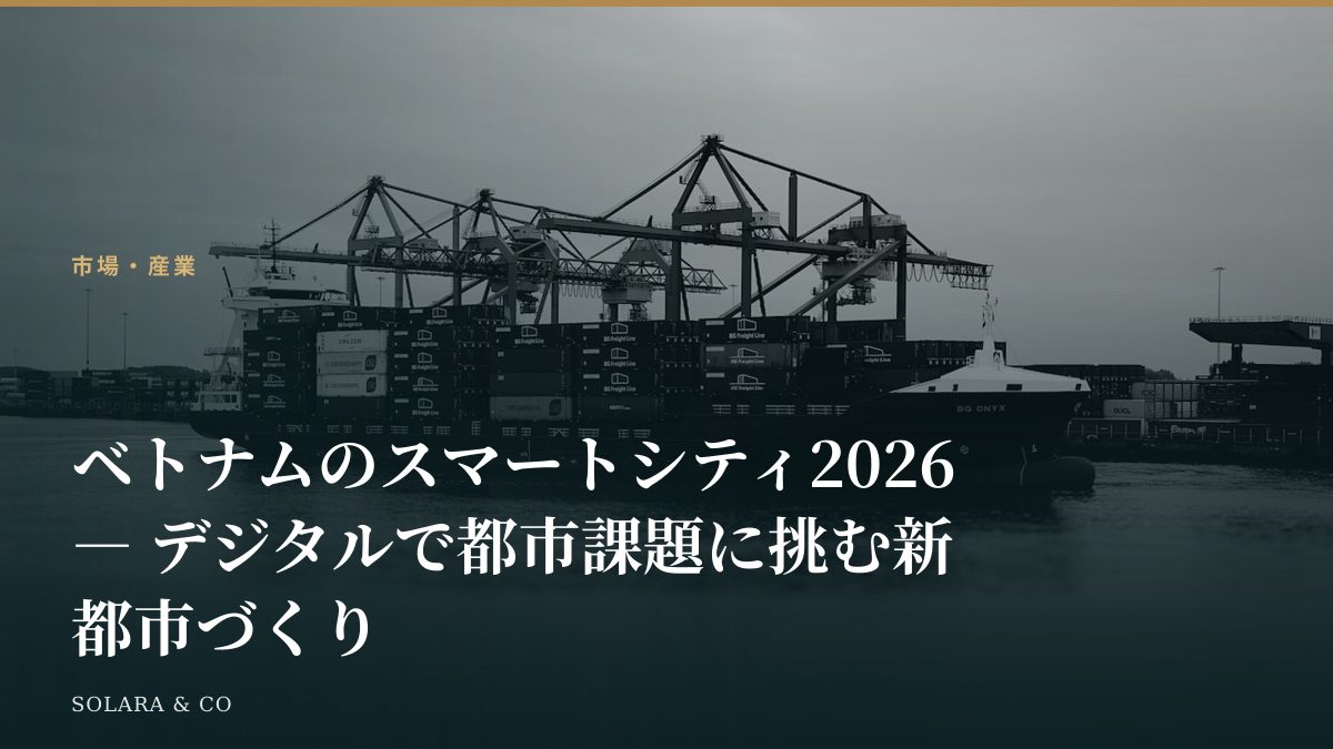 ベトナムのスマートシティ2026 ― デジタルで都市課題に挑む新都市づくり