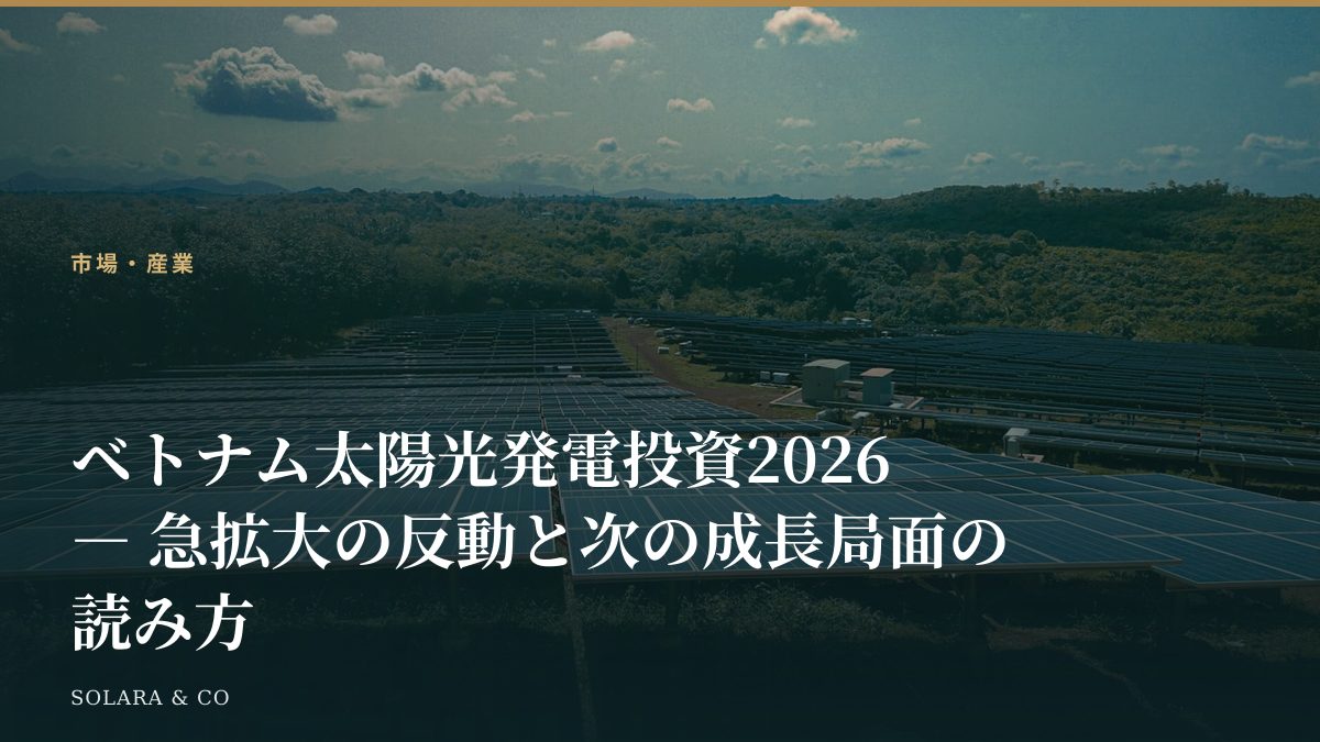 ベトナム太陽光発電投資2026 ― 急拡大の反動と次の成長局面の読み方