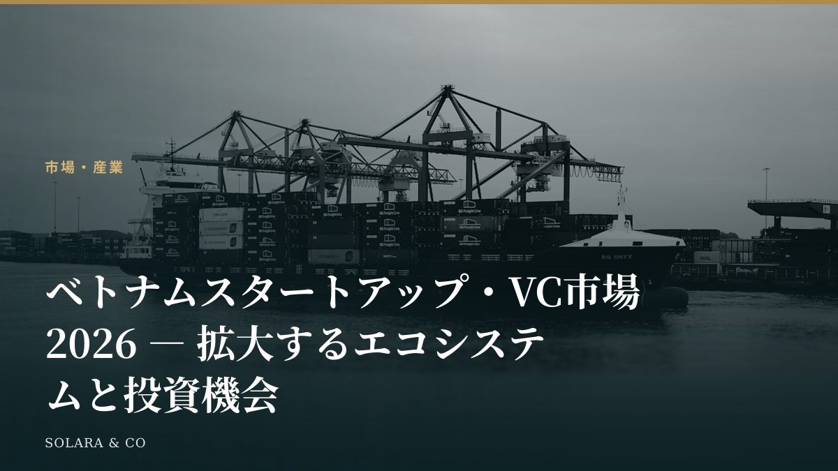 ベトナムスタートアップ・VC市場2026 ― 拡大するエコシステムと投資機会