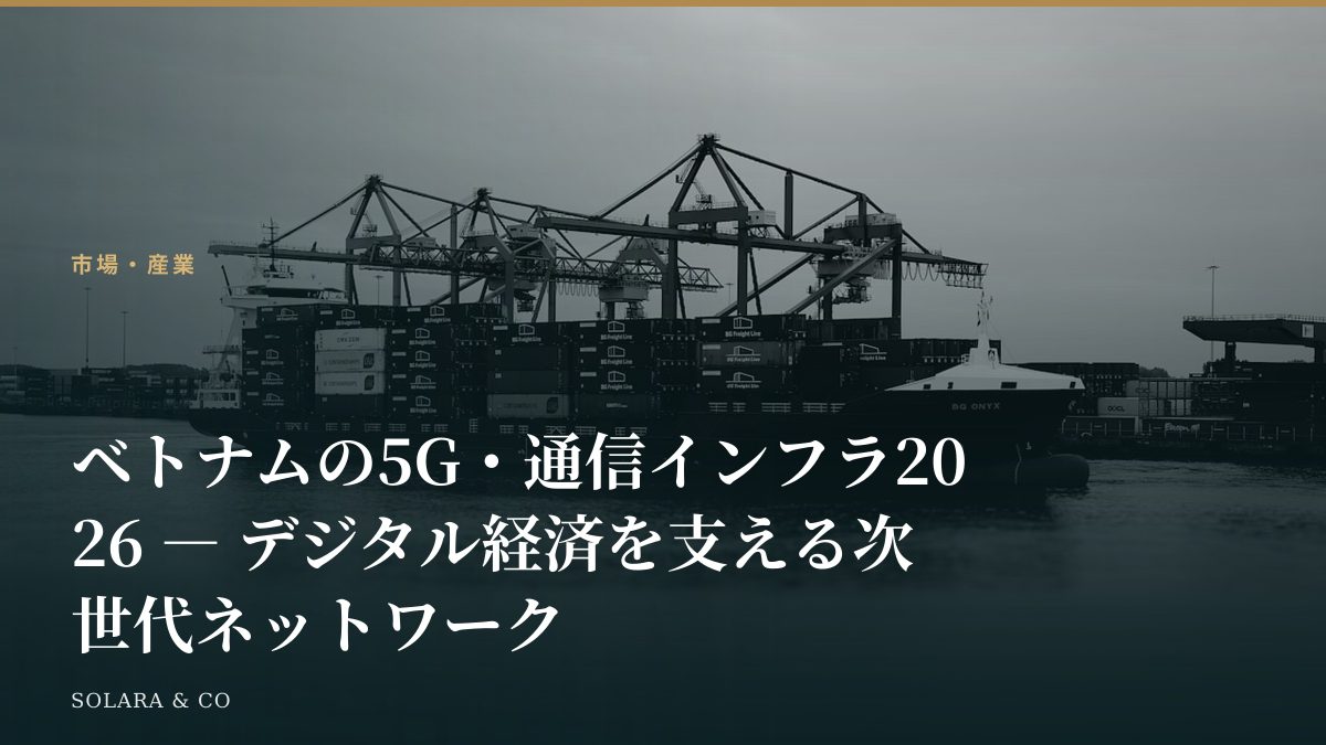 ベトナムの5G・通信インフラ2026 ― デジタル経済を支える次世代ネットワーク