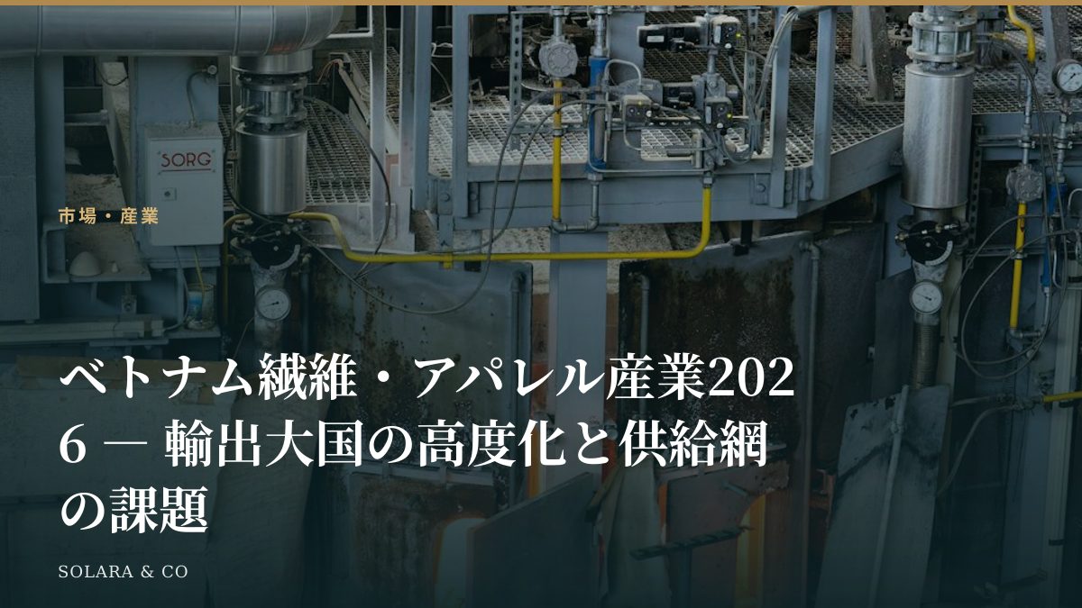 ベトナム繊維・アパレル産業2026 ― 輸出大国の高度化と供給網の課題
