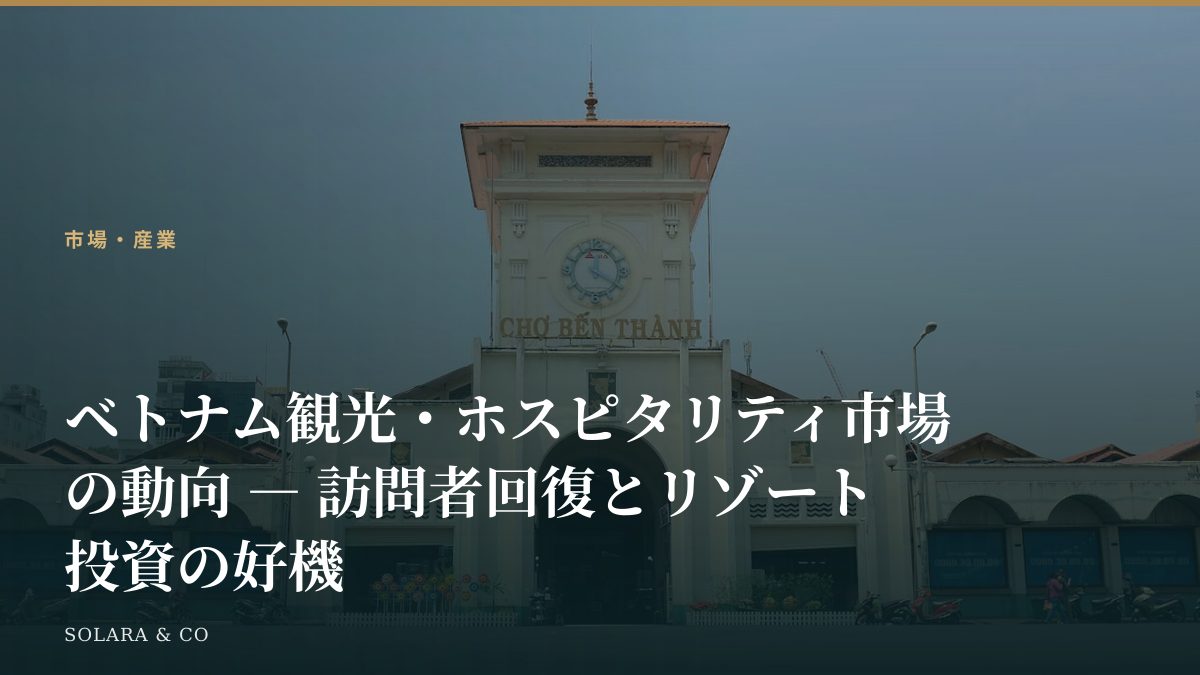 ベトナム観光・ホスピタリティ市場の動向 ― 訪問者回復とリゾート投資の好機